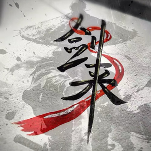 剑来-气势版（Phonk）