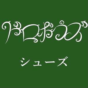 シューズ