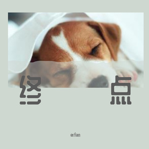 终点（Beat by Red killer）