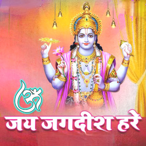 ओम जय जगदीश हरे / ॐ जय जगदीश हरे