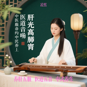 养肝五脏 医道五音 中式养生