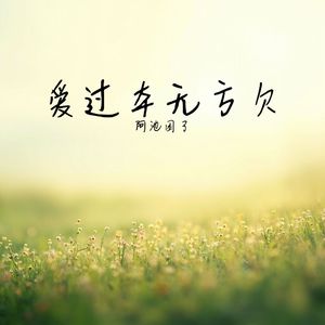 爱过本无亏欠