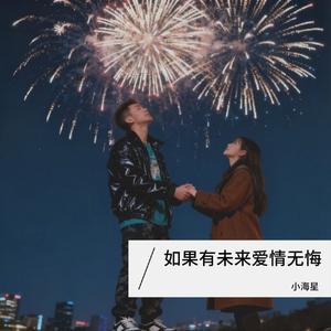 如果有未来爱情无悔（和声合唱版）