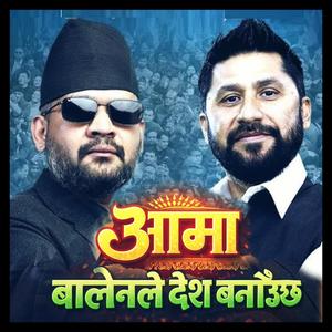 आमा - Aama Balen Le Desh Banauchha