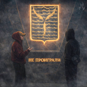 Не проиграли
