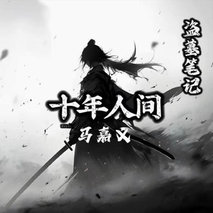 盗墓笔记·十年人间 (DJ版)