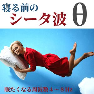 朝までぐっすり