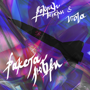 Ракета любви