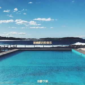 适合读温柔的音乐