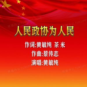 人民政协为人民 伴奏