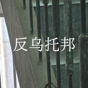 『青溯/Saki』反乌托邦