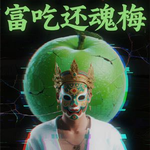 富吃还魂梅（歌曲）