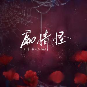 痴情怪（悟能）DJ版