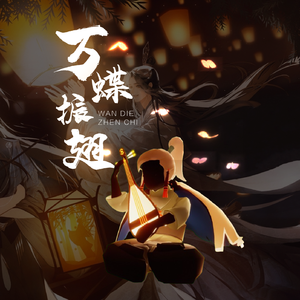 万蝶振翅 光遇合奏