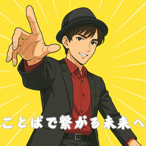 ことばで繋がる未来へ (Lo-fi)