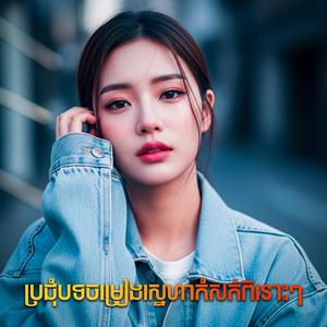 ប្រជុំបទចម្រៀងស្នេហាកំសត់ពិរោះៗ