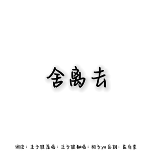 舍离去【抖音女声片段】