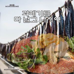 과메기를 다 널고 나서야