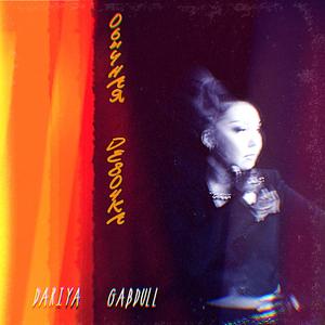 Обычная Девочка