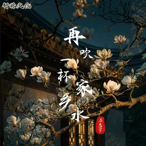 再吹一杯家乡水