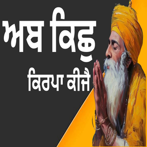 ਅਬ ਕਿਛੁ ਕਿਰਪਾ ਕੀਜੈ