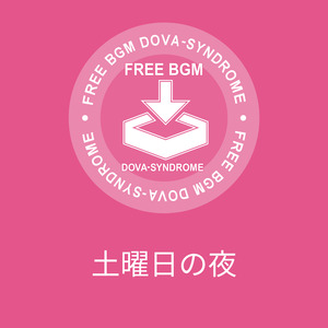 土曜日の夜