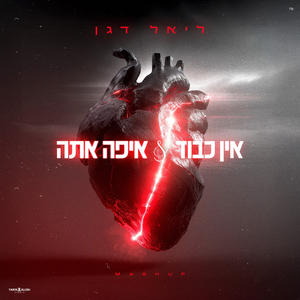 אין כבוד & איפה אתה