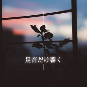 遠い星が照らす夢の道