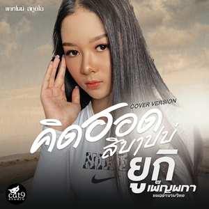 คิดฮอดสิบาปบ่