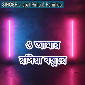 ও আমার রসিয়া বন্ধুরে