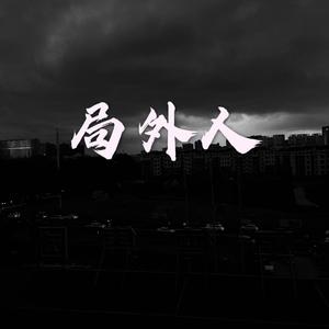 局外人
