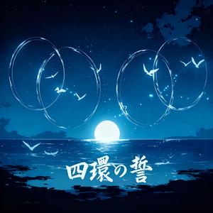 四環の誓