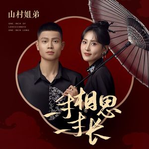 一寸相思一寸长