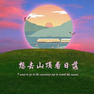 想去山顶看日落 伴奏