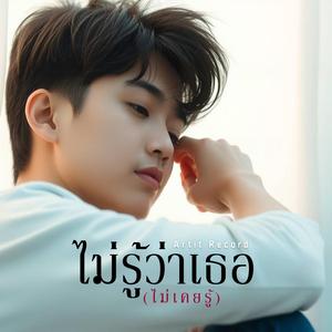 ไม่รู้ว่าเธอ(ไม่เคยรู้)