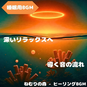 「睡眠用BGM」星降る宵の深音色