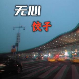 无心（China饺 remix）