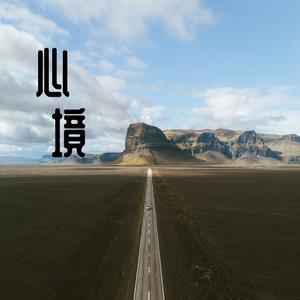 换掉 (DJ女声版)