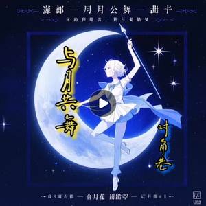 邀明月