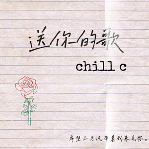 送你的歌（Prod.Gr33nart Beats)