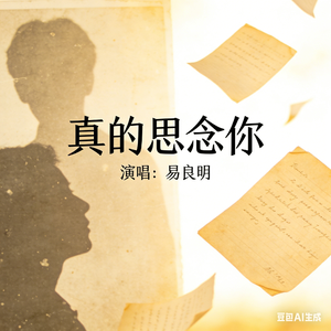 真的思念你
