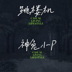 跳楼机（神兔小P Remix)