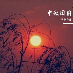 中秋团圆