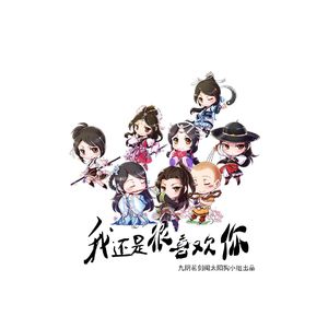 我还是喜欢你（九阴真经同人）（Cover 孝琳）