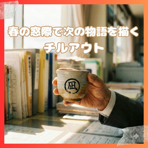 異動のない春の静寂