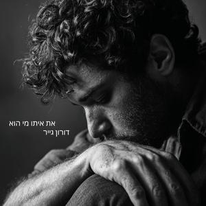 ‏את איתו מי הוא שקט