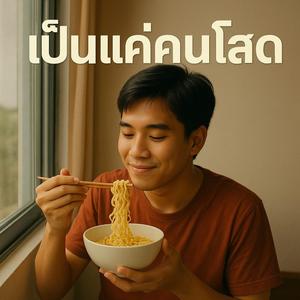 เป็นแค่คนโสด