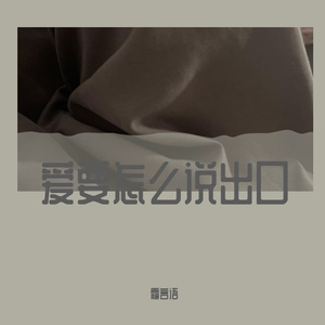 爱要怎么说出口