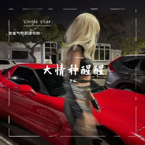 多情的打扰(合唱破碎版)