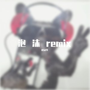 程冠华-泡沫remix（程冠华 remix）